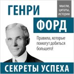 21001171_cover-audiokniga-sbornik-genri-ford-sekrety-uspeha-17899674.jpg