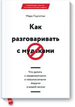 kak-razgovarivat-s-mudakami-big.jpg