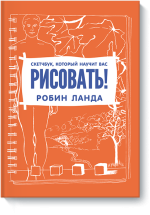 sketchbuk_kotoryj_nauchit_vas_risovat-big.png