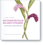 www.mann_ivanov_ferber.ru_assets_images_books_new_botanicheska62b28553abcd652e7fe34f9570de1774.png