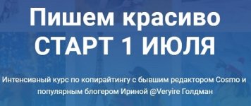 irina-goldman-kurs-po-kopirajtingu-pishem-krasivo-ijul-2019.jpg