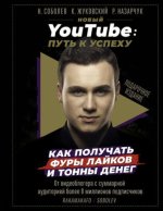 42679450-kirill-zhukovskiy-novyy-youtube-put-k-uspehu-kak-poluchat-fury-laykov-i-to.jpg